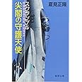 スクランブル　尖閣の守護天使 (徳間文庫)