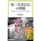 「第三者委員会」の欺瞞　報告書が示す不祥事の呆れた後始末 (中公新書ラクレ)