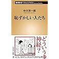 恥ずかしい人たち (新潮新書)