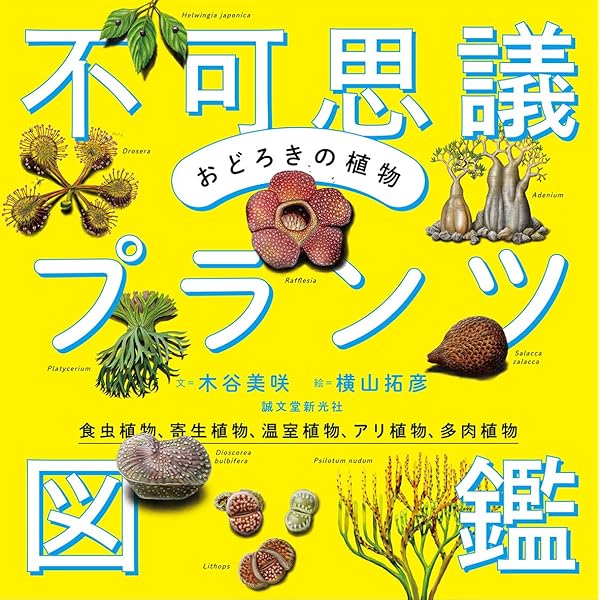 おどろきの植物 不可思議プランツ図鑑: 食虫植物、寄生植物、温室植物