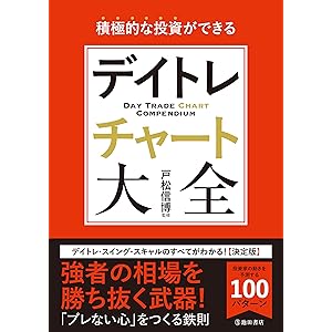 積極的な投資ができる デイトレチャート大全 (池田書店)の表紙