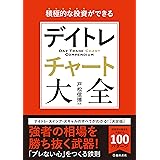 積極的な投資ができる デイトレチャート大全 (池田書店)