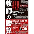 教師の勝算―勉強嫌いを好きにする9の法則