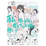 私がモテないのはどう考えてもお前らが悪い！ 22巻 (デジタル版ガンガンコミックスONLINE)