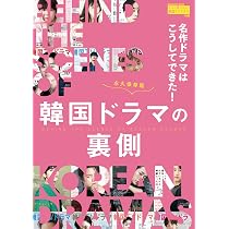 Amazon.co.jp: 韓国ドラマを深く面白くする22人の脚本家たち: 「梨泰院