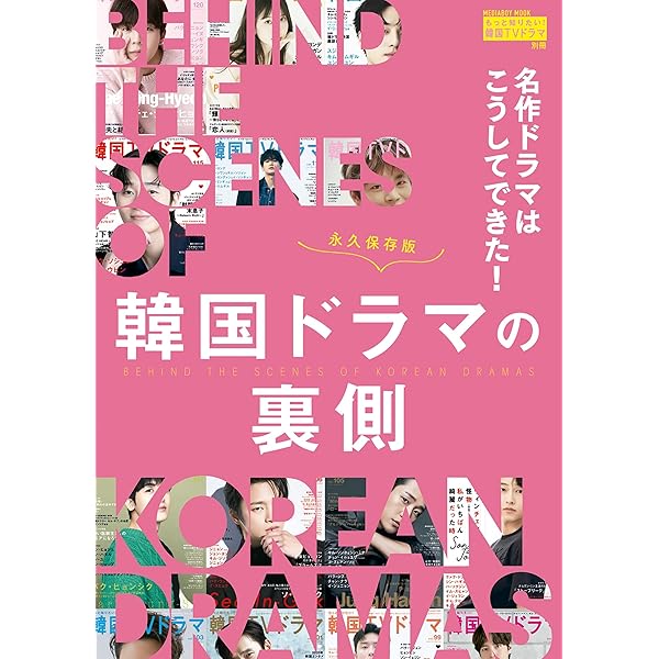 Amazon.co.jp: 名作ドラマはこうしてできた！韓国ドラマの裏側