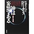 神は妄想である―宗教との決別