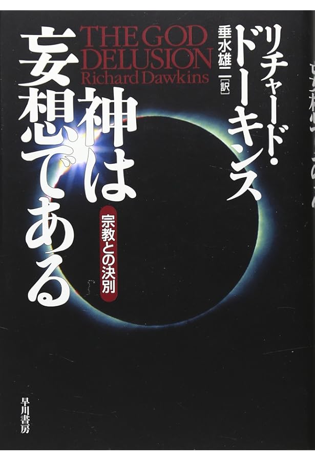 宗教を生みだす本能 ―進化論からみたヒトと信仰 | ニコラス・ウェイド