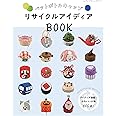 ペットボトルキャップ リサイクルアイディアBOOK (レディブティックシリーズno.8085)