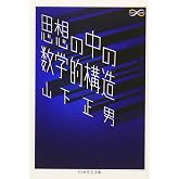 思想の中の数学的構造 (ちくま学芸文庫 ヤ 15-1 Math&Science)