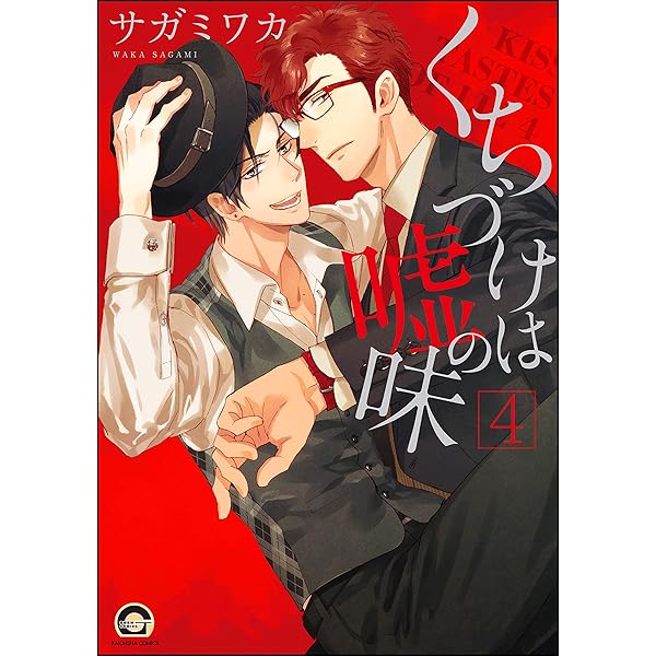 くちづけは嘘の味 コミック 1-3巻セット (GUSH COMICS) Amazon.co.jp: くちづけは嘘の味 (GUSH COMICS) 電子書籍