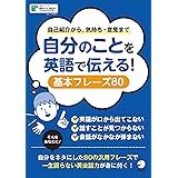 [音声DL付]自分のことを英語で伝える！　基本フレーズ80～自己紹介から気持ち・意見まで