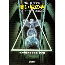 高い城の男 (1984年) (ハヤカワ文庫―SF) | フィリップ・K.ディック