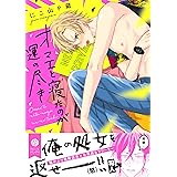 オマエと寝たのが運の尽き【電子特典付き】 (フルールコミックス)