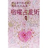 そこまでわかる!あなたの未来宿曜占星術