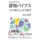 認知バイアス 心に潜むふしぎな働き (ブルーバックス)