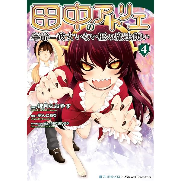 Amazon.co.jp: 田中のアトリエ ～年齢＝彼女いない歴の魔法使い～ (2