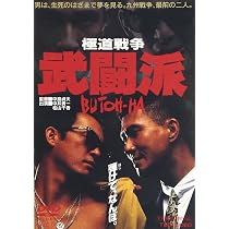 Amazon.co.jp: 極道戦争 武闘派 [DVD] : 中井貴一, 松山千春, 増田恵子