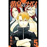 黄泉のツガイ 5巻 (デジタル版ガンガンコミックス)