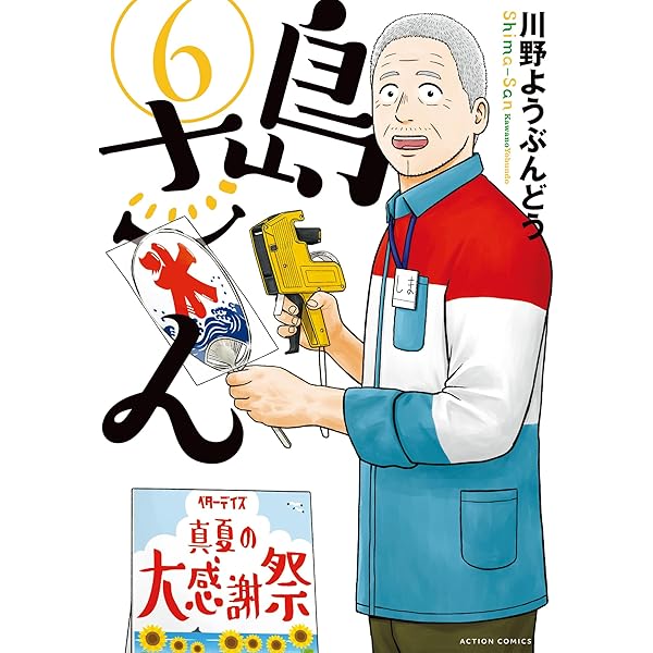 島さん ： 7 (アクションコミックス) | 川野ようぶんどう | 青年マンガ