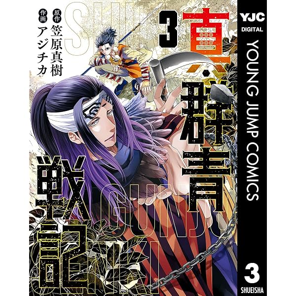 Amazon.co.jp: 真・群青戦記 1 (ヤングジャンプコミックスDIGITAL