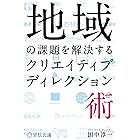 地域の課題を解決するクリエイティブディレクション術