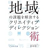 地域の課題を解決するクリエイティブディレクション術