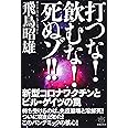 打つな!飲むな!死ぬゾ!!