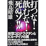 打つな!飲むな!死ぬゾ!!