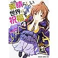 この素晴らしい世界に祝福を! (4) (ドラゴンコミックスエイジ わ 1-2-4)