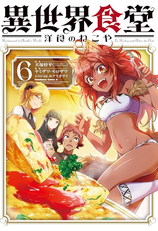 Amazon.co.jp: 異世界食堂 洋食のねこや(5) (角川コミックス・エース