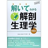 解いてわかる解剖生理学: 問題集