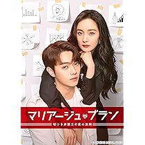 中国 ドラマ マリアージュブラン　マリアージュ ブラン dvd 全巻 Amazon.co.jp: マリアージュ・ブラン～嘘つき弁護士の愛の法則
