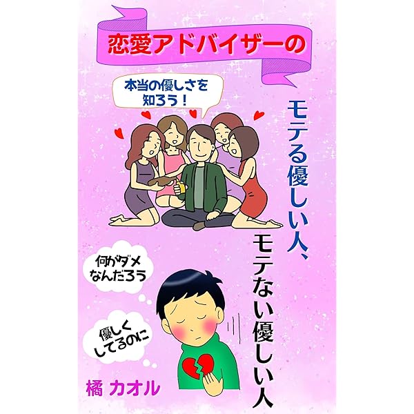 恋愛アドバイザーのモテる優しい人 モテない優しい人 橘 カオル 恋愛 結婚 離婚 Kindleストア Amazon