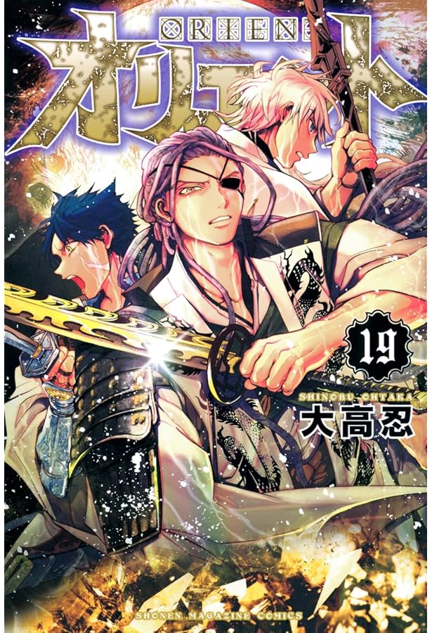 オリエント(22) (少年マガジンKC) | 大高 忍 |本 | 通販 | Amazon