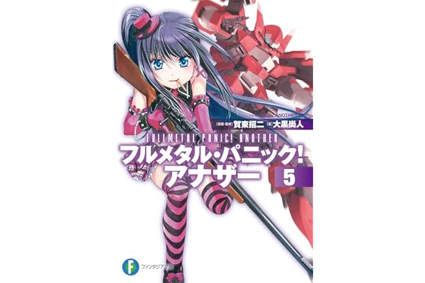 フルメタル・パニック！ アナザー5 (富士見ファンタジア文庫)