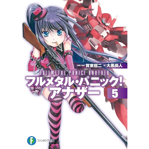Amazon.co.jp: フルメタル・パニック！ アナザー7 (富士見ファンタジア
