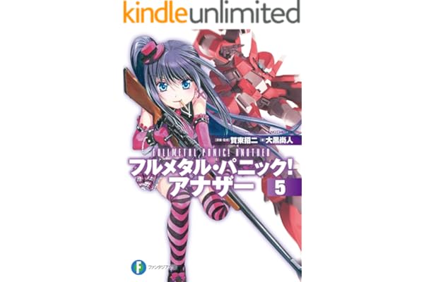 フルメタル・パニック！ アナザー5 (富士見ファンタジア文庫)