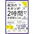 今さら聞けない! 政治のキホンが2時間で全部頭に入る