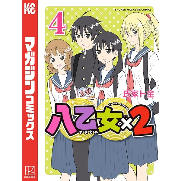 Amazon.co.jp: 八乙女×2（2） (週刊少年マガジンコミックス) 電子