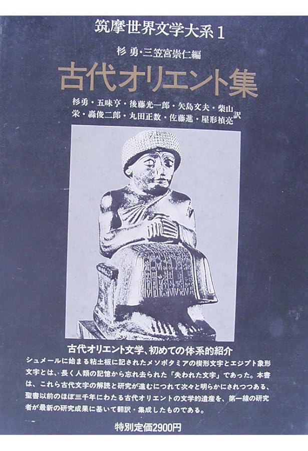 Amazon.co.jp: 古代オリエント集 筑摩世界文学大系 (1) : 杉 勇: 本