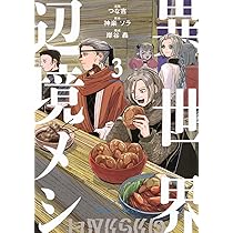 商談中 異世界辺境メシ ２ 異世界辺境メシ(2) (モーニング KC) | 神楽 ソラ, 岸谷 轟, つな吉 |本