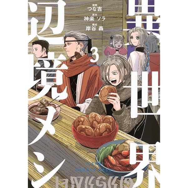 異世界辺境メシ(1) (モーニング KC) | 神楽 ソラ, 岸谷 轟, つな吉 |本