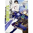 ロクでなし魔術講師と禁忌教典 (3) (カドカワコミックス・エース)