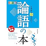カラー版 イチから知りたい！論語の本