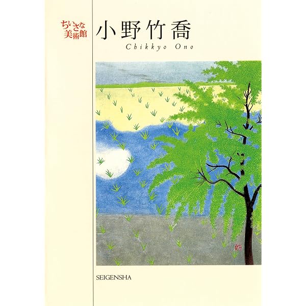 小野竹喬 リトグラフィ・オリジナル集『青黄』版画集 1976年発行 希少 笠岡市立竹喬美術館名品集 うつりゆく自然を描く 小野竹喬の世界 | 上