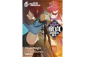 貞操逆転世界の童貞辺境領主騎士 6 (オーバーラップ文庫)