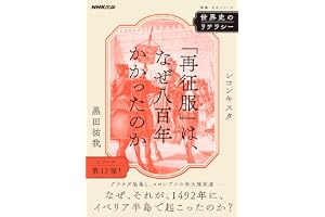世界史のリテラシー　「再征服」は、なぜ八百年かかったのか　レコンキスタ
