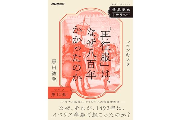世界史のリテラシー　「再征服」は、なぜ八百年かかったのか　レコンキスタ