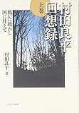 村田良平回想録 上巻−戦いに敗れし国に仕えて